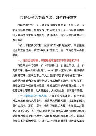 市纪委书记专题党课：如何抓好落实.docx