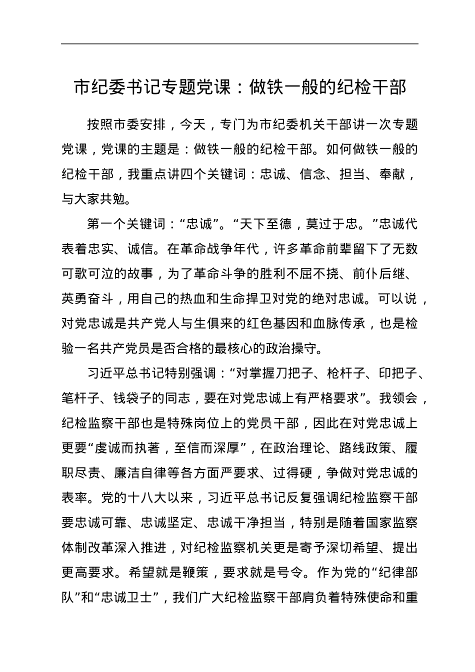 市纪委书记专题党课：做铁一般的纪检干部.docx_第1页
