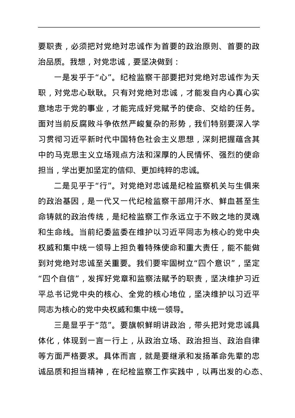 市纪委书记专题党课：做铁一般的纪检干部.docx_第2页