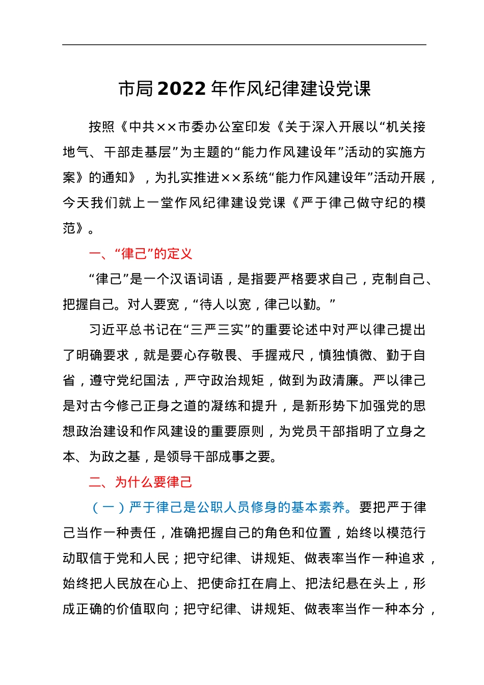 市局2022年作风纪律建设党课.docx_第1页