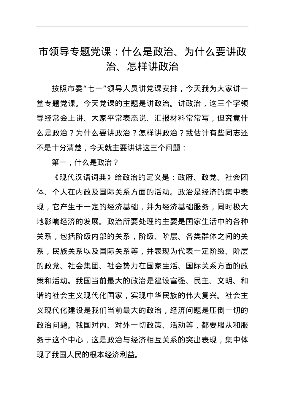 市领导专题党课：什么是政治、为什么要讲政治、怎样讲政治.docx_第1页