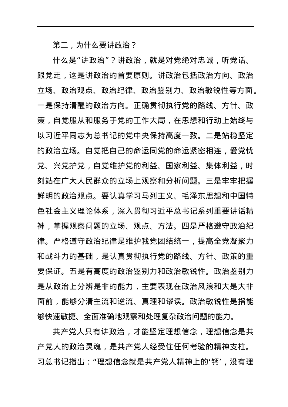 市领导专题党课：什么是政治、为什么要讲政治、怎样讲政治.docx_第2页