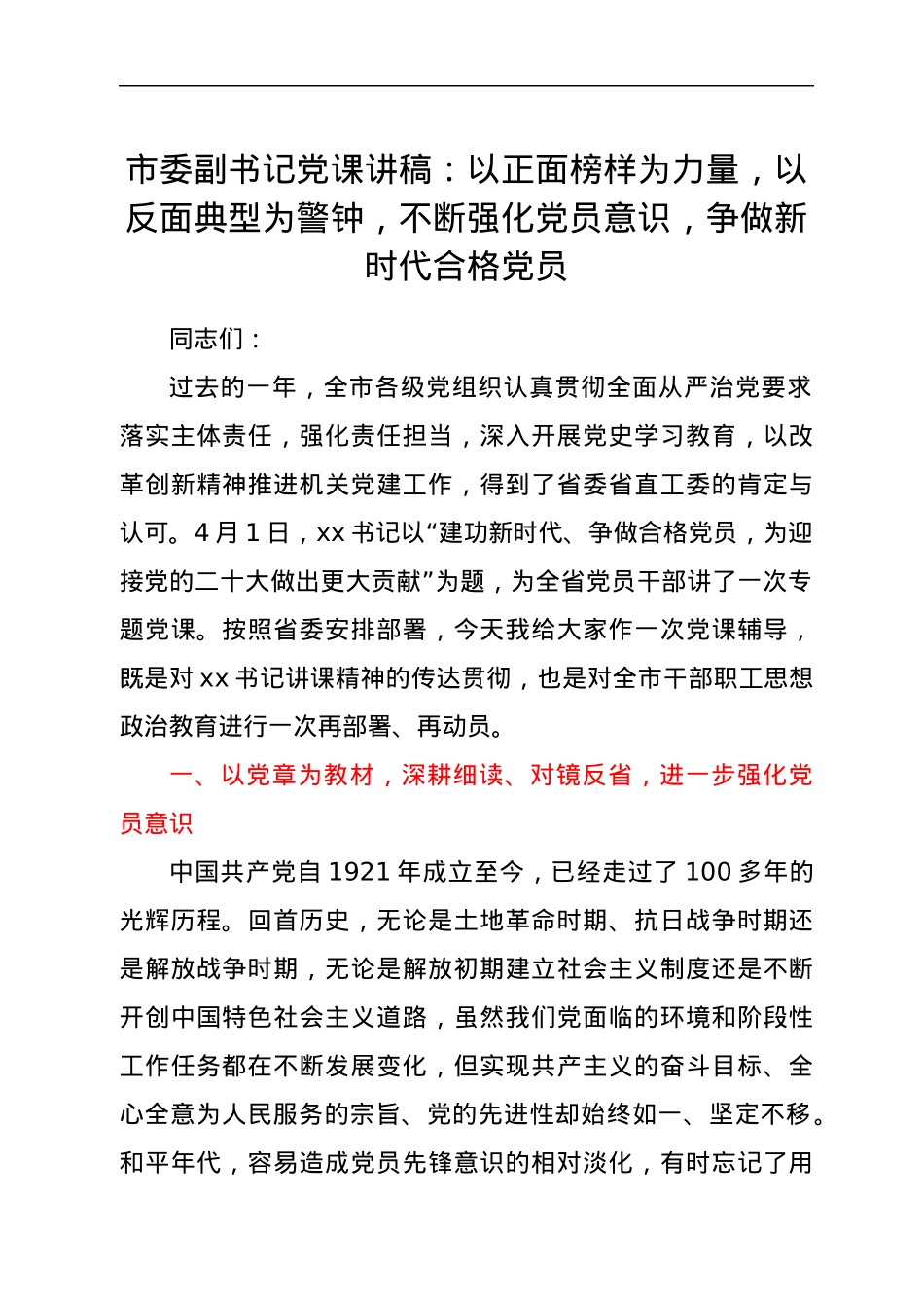 市委副书记党课讲稿：以正面榜样为力量，以反面典型为警钟，不断强化党员意识，争做新时代合格党员.docx_第1页