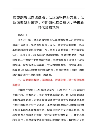 市委副书记党课讲稿：以正面榜样为力量，以反面典型为警钟，不断强化党员意识，争做新时代合格党员.docx