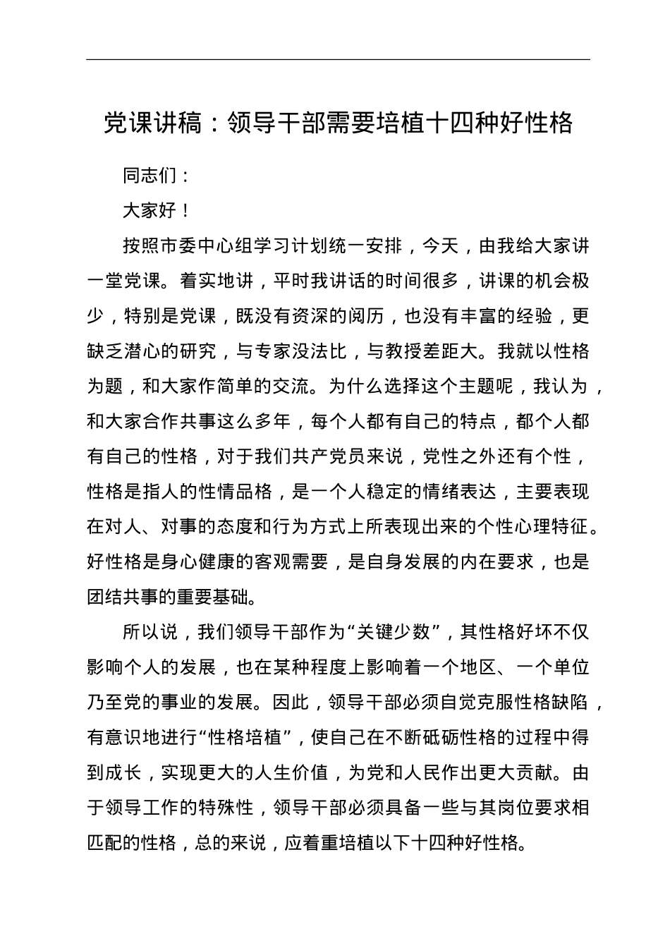 市委书记讲课讲稿（领导干部需要培植十四种好性格）.doc_第1页