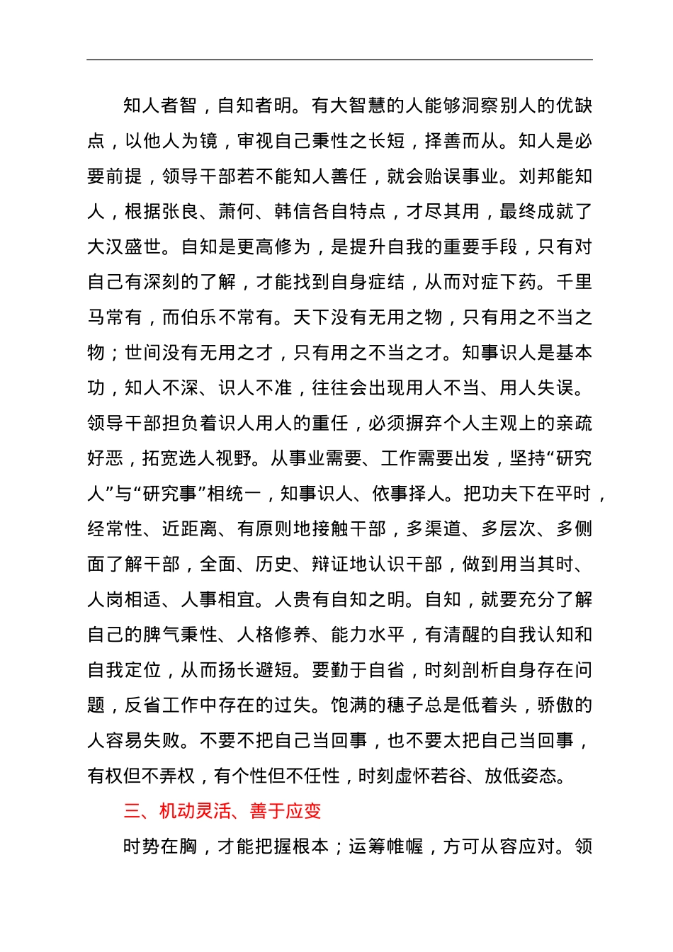 市委书记讲课讲稿（领导干部需要培植十四种好性格）.doc_第3页