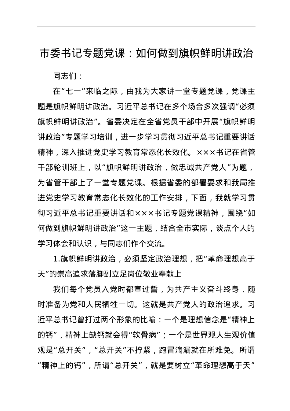 市委书记专题党课：如何做到旗帜鲜明讲政治.docx_第1页
