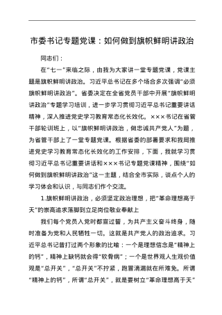 市委书记专题党课：如何做到旗帜鲜明讲政治.docx