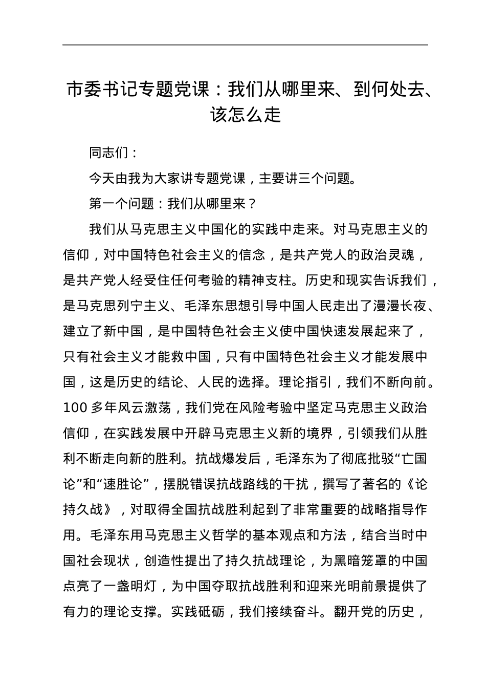 市委书记专题党课：我们从哪里来、到何处去、该怎么走.docx_第1页