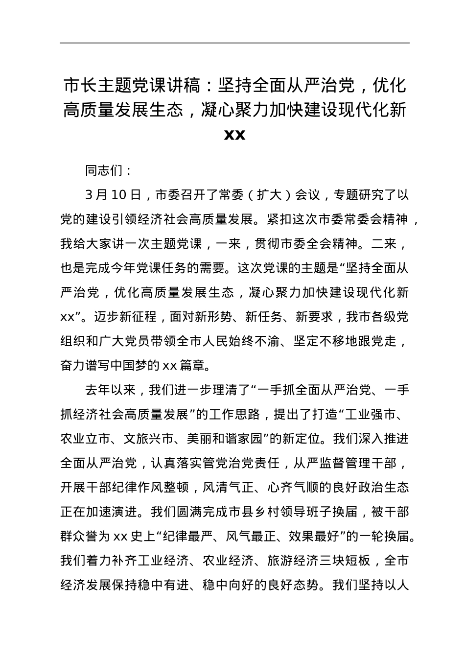市长主题党课讲稿（以党的建设引领经济社会高质量发展主题）.docx_第1页