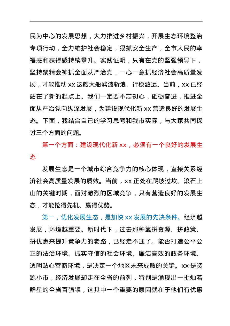 市长主题党课讲稿（以党的建设引领经济社会高质量发展主题）.docx_第2页
