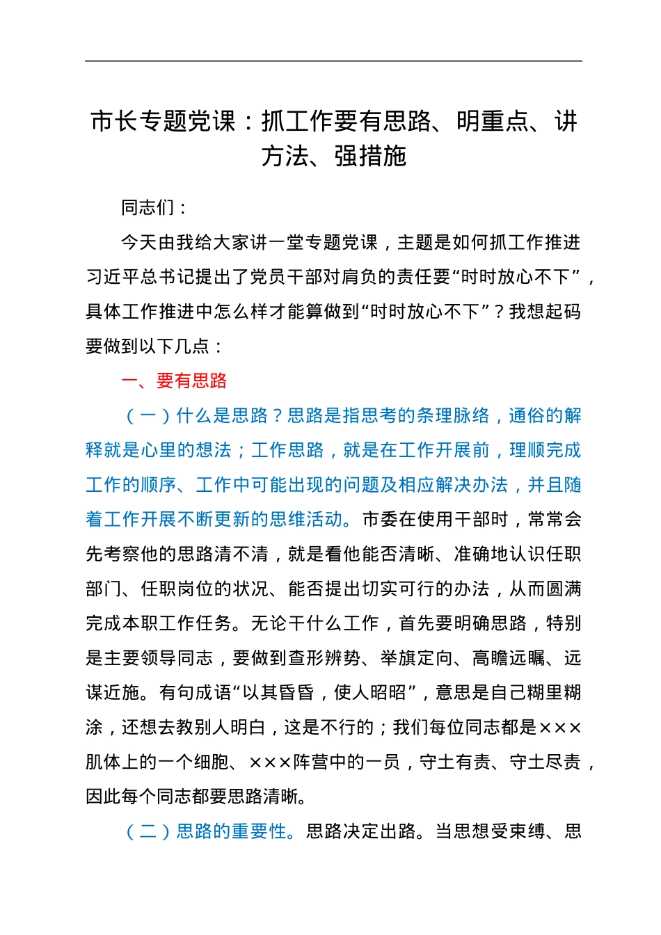 市长专题党课：抓工作要有思路、明重点、讲方法、强措施.docx_第1页