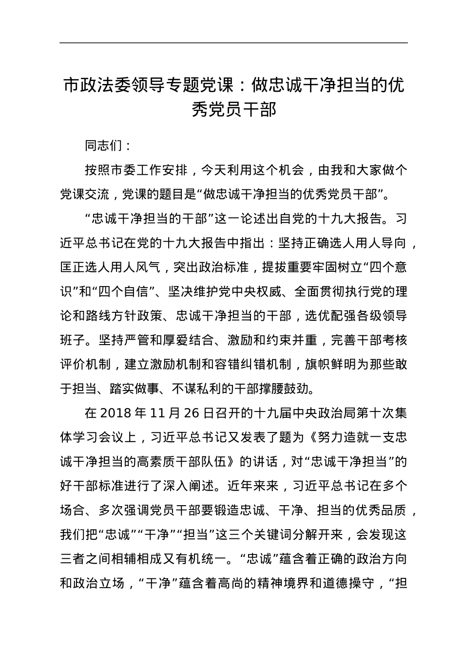 市政法委领导专题党课：做忠诚干净担当的优秀党员干部.docx_第1页
