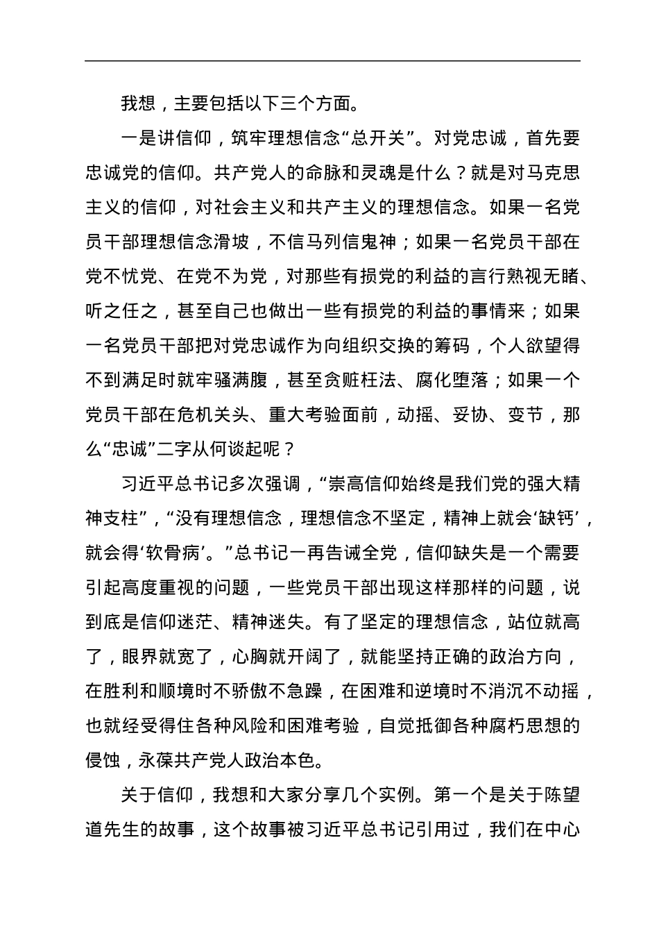 市政法委领导专题党课：做忠诚干净担当的优秀党员干部.docx_第3页