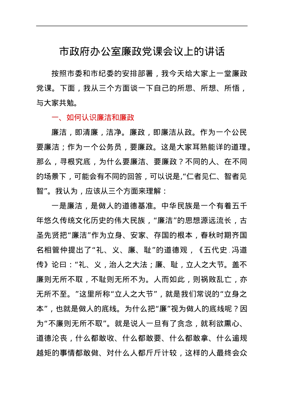 市政府办公室廉政党课会议上的讲话.docx_第1页