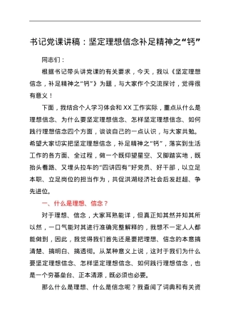 书记党课讲稿：坚定理想信念补足精神之“钙”.docx