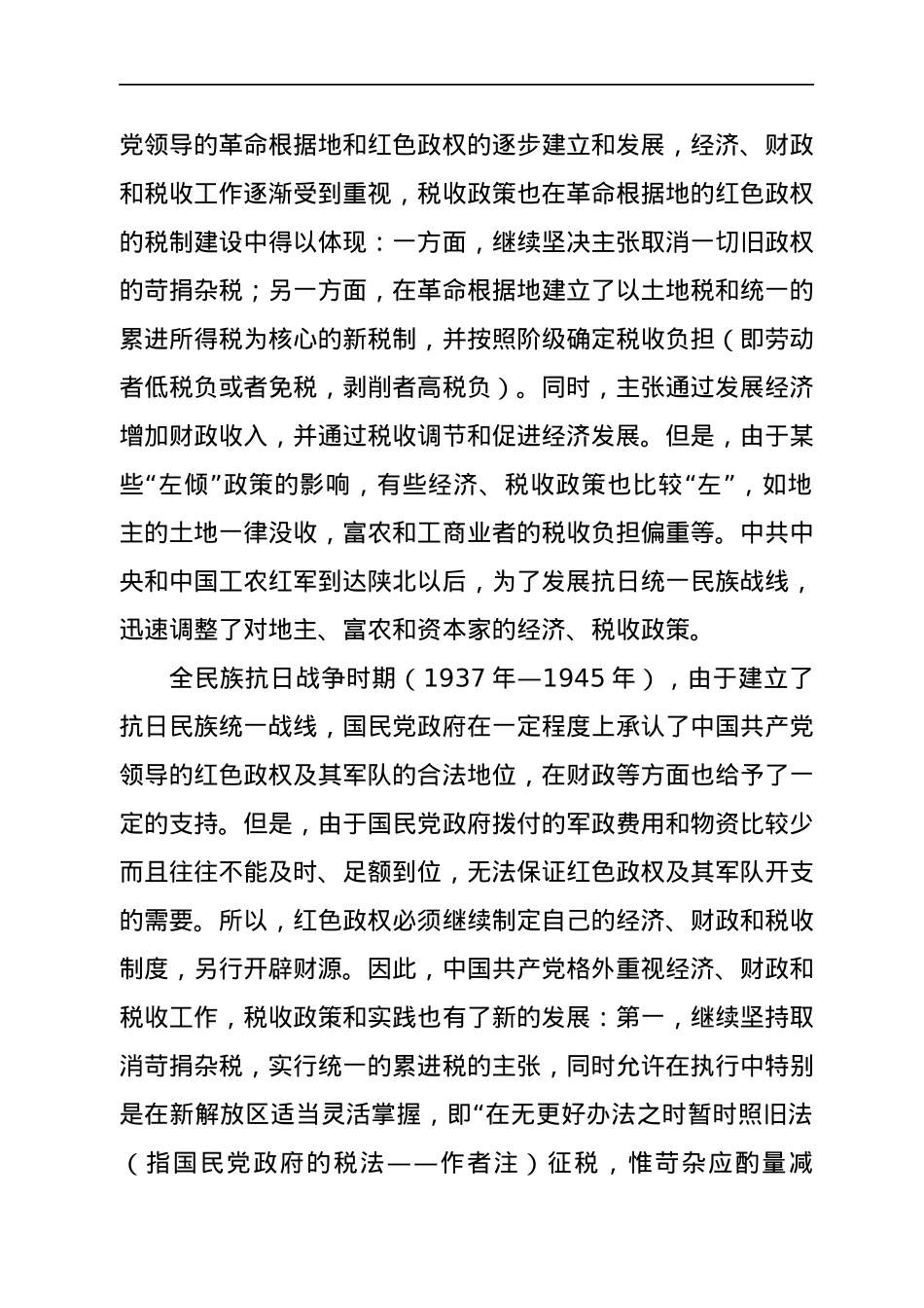 税收发展专题党课讲稿（税务）.docx_第2页
