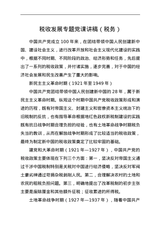 税收发展专题党课讲稿（税务）.docx