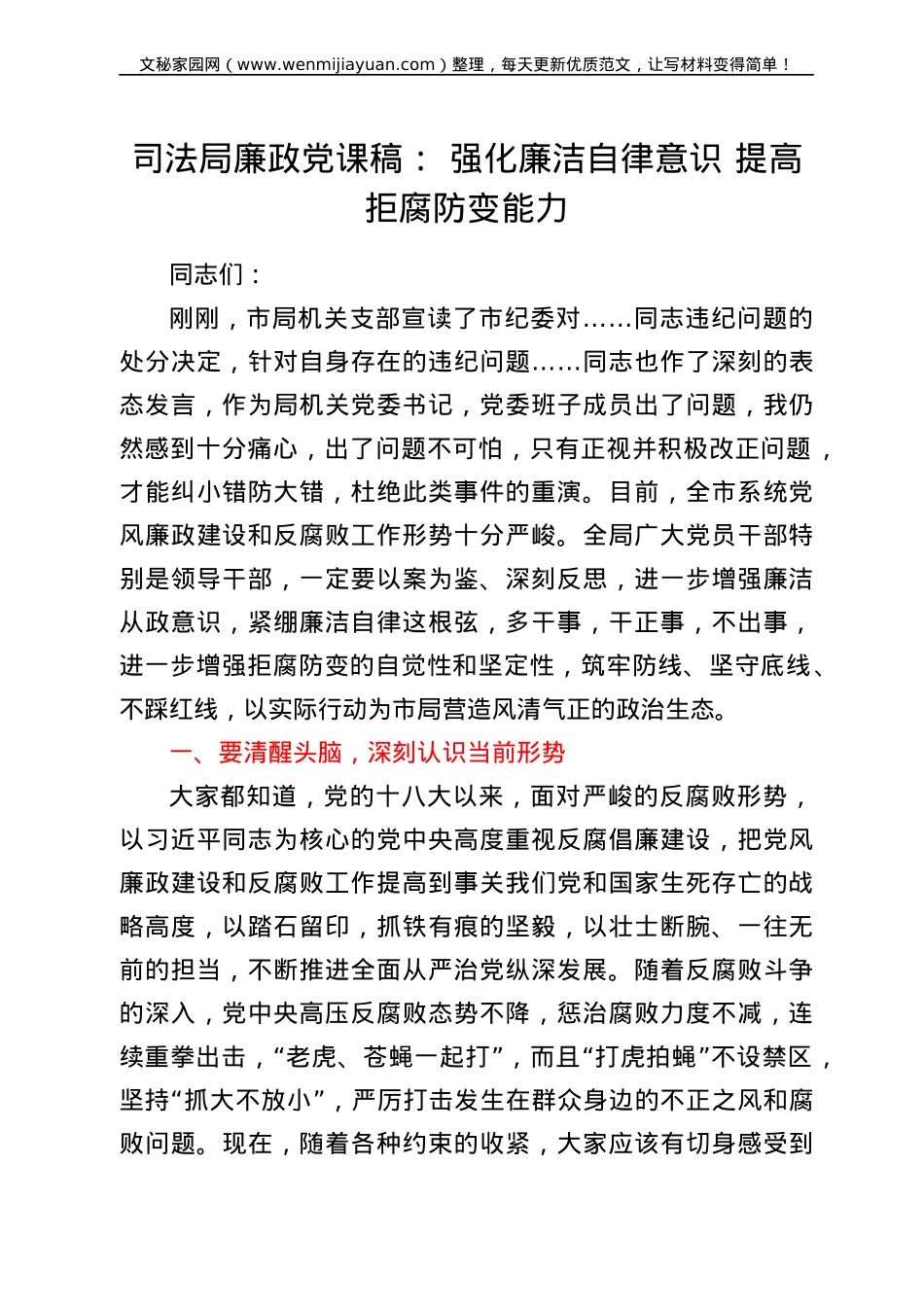 司法局廉政党课稿： 强化廉洁自律意识 提高拒腐防变能力.doc_第1页