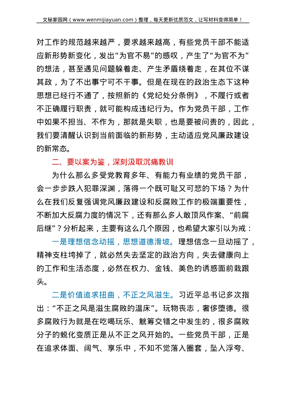 司法局廉政党课稿： 强化廉洁自律意识 提高拒腐防变能力.doc_第2页