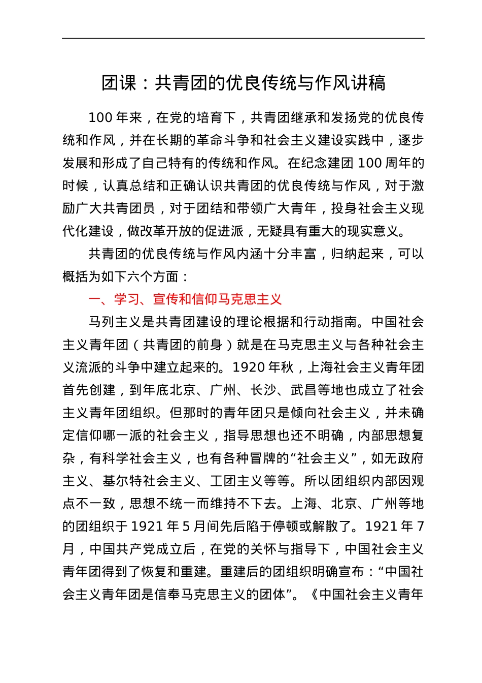 团课：共青团的优良传统与作风讲稿.docx_第1页
