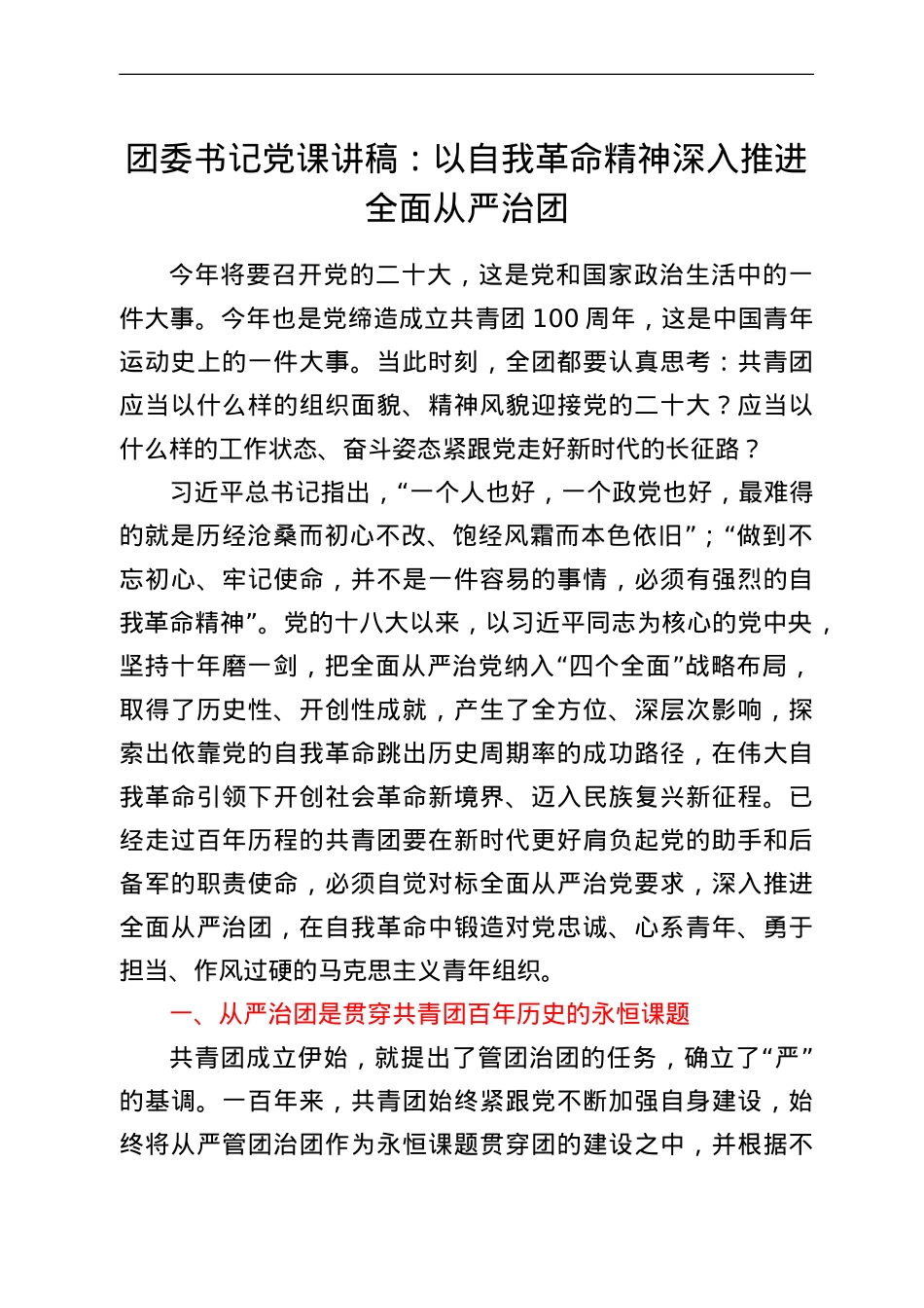 团委书记党课讲稿：以自我革命精神深入推进全面从严治团.doc_第1页