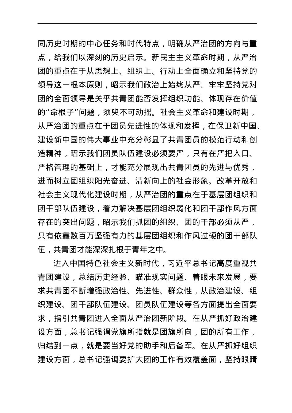 团委书记党课讲稿：以自我革命精神深入推进全面从严治团.doc_第2页