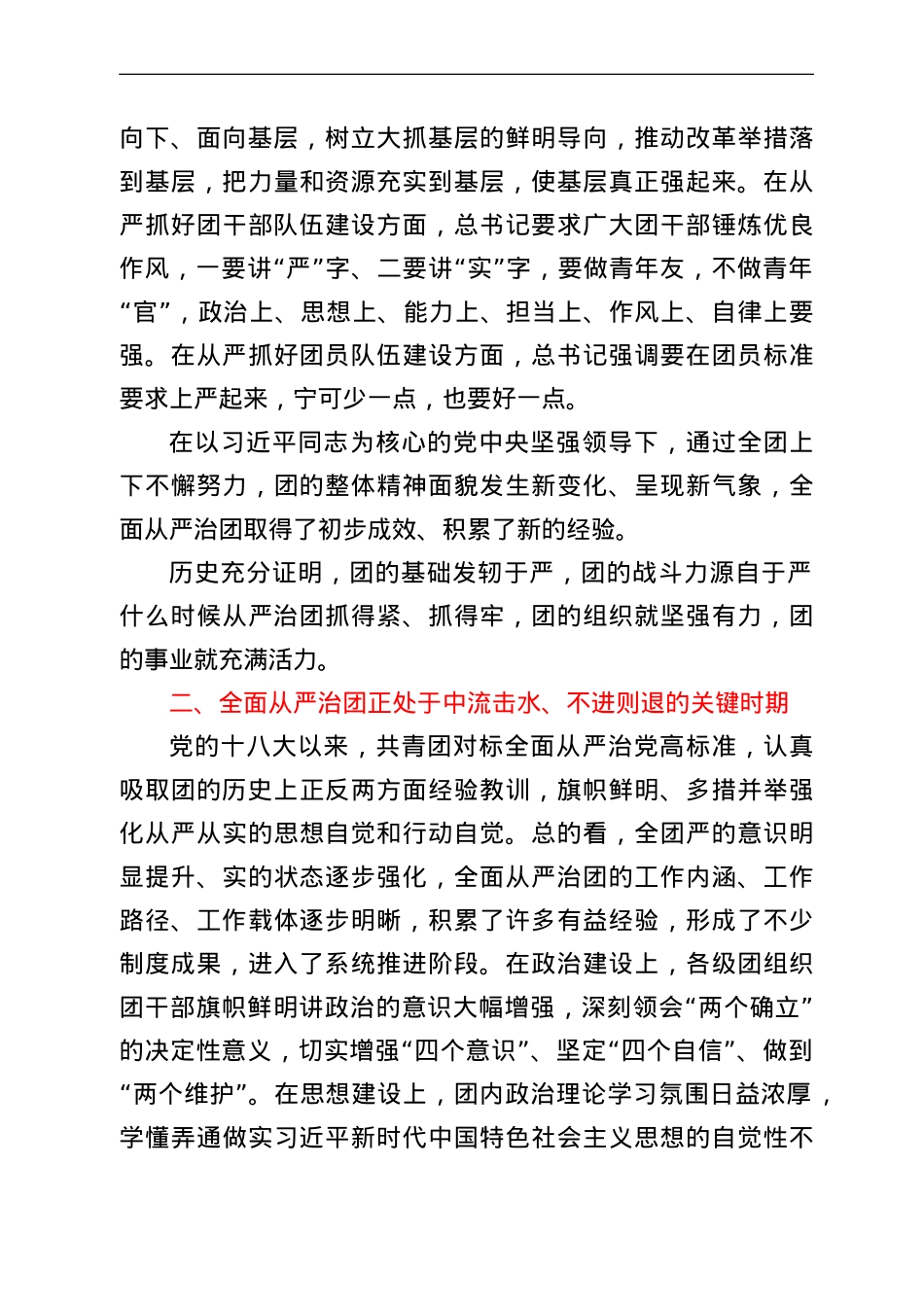 团委书记党课讲稿：以自我革命精神深入推进全面从严治团.doc_第3页