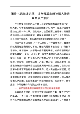 团委书记党课讲稿：以自我革命精神深入推进全面从严治团.doc