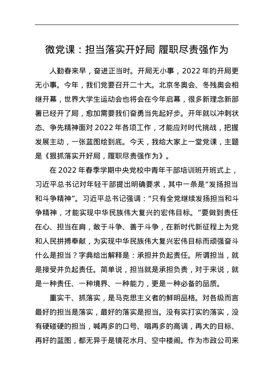 微党课：担当落实开好局 履职尽责强作为.docx_第1页