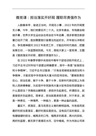 微党课：担当落实开好局 履职尽责强作为.docx