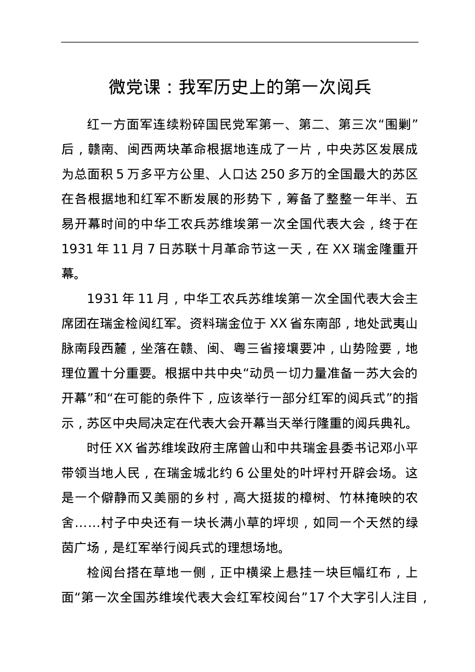 微党课：我军历史上的第一次阅兵.doc_第1页