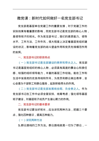 微党课：新时代如何做好一名党支部书记.docx