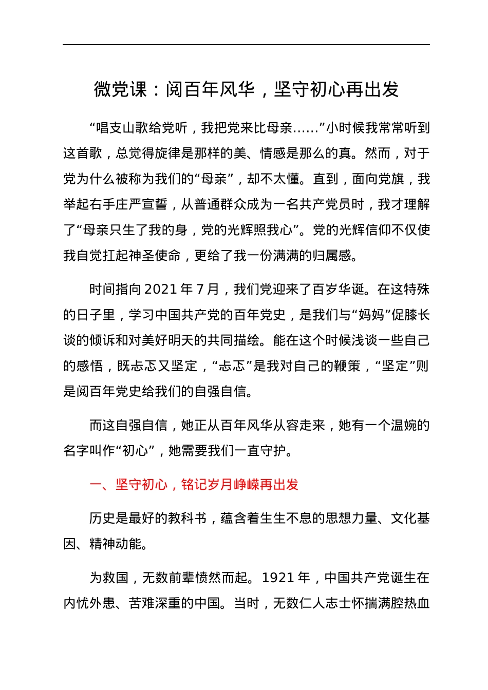 微党课：阅百年风华，坚守初心再出发.docx_第1页
