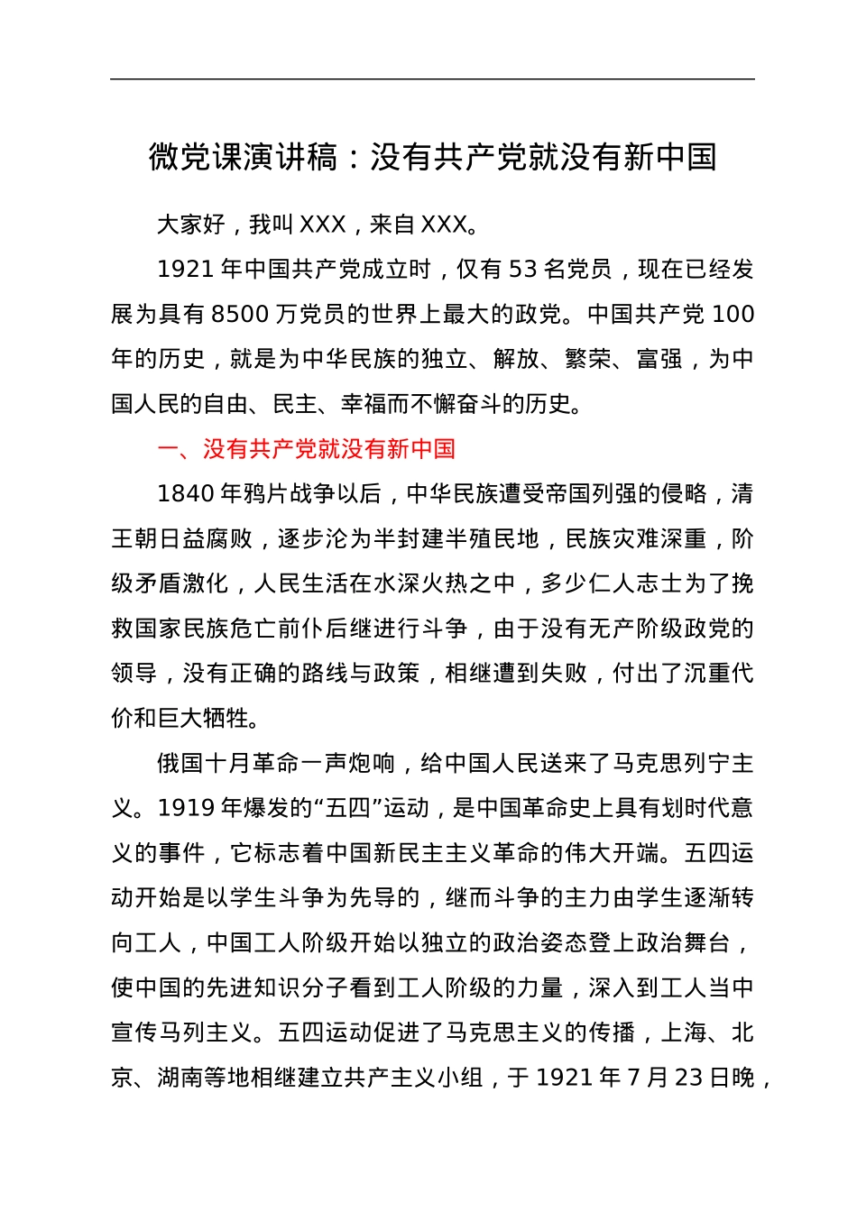 微党课演讲稿：没有共产党就没有新中国.docx_第1页