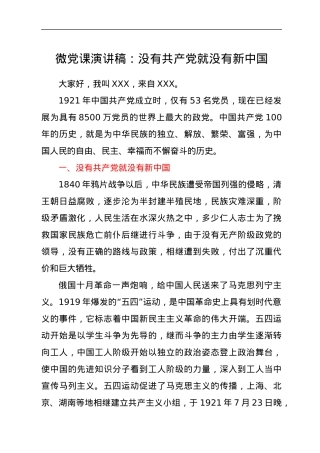 微党课演讲稿：没有共产党就没有新中国.docx