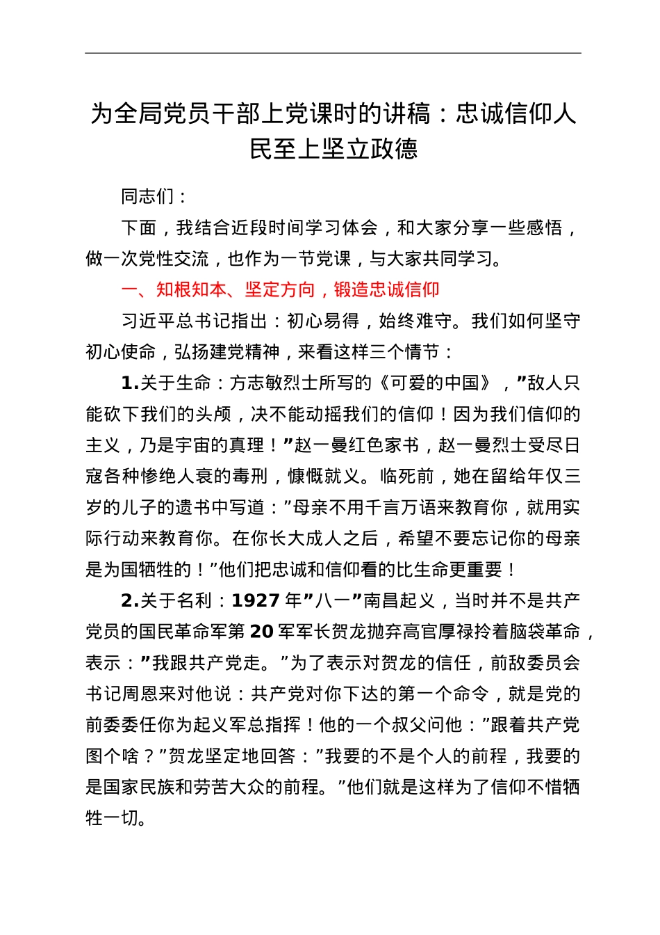 为全局党员干部上党课时的讲稿：忠诚信仰 人民至上 坚立政德.doc_第1页