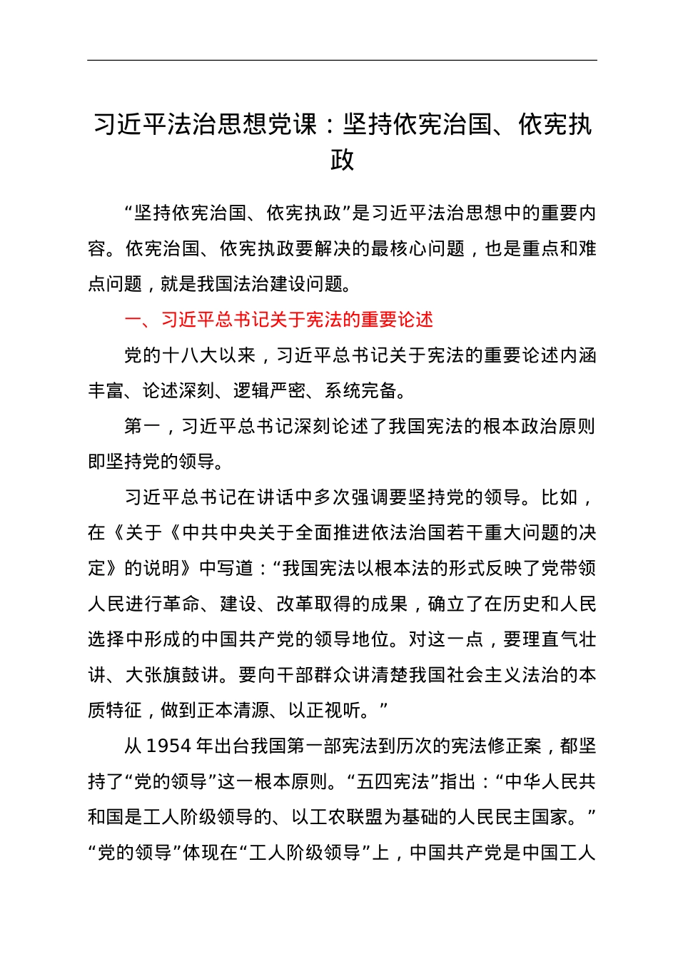习近平法治思想党课：坚持依宪治国、依宪执政.doc_第1页