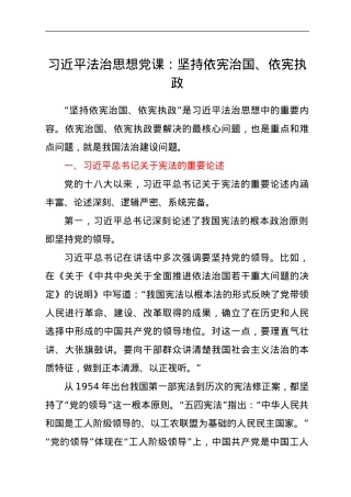 习近平法治思想党课：坚持依宪治国、依宪执政.doc