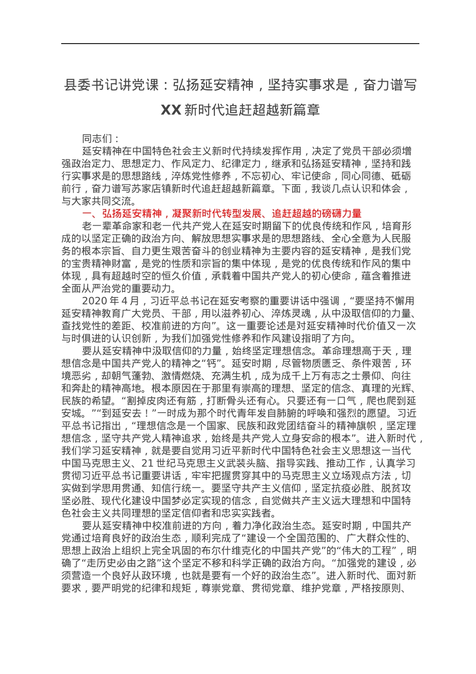 县委书记讲党课：弘扬延安精神，坚持实事求是，奋力谱写XX新时代追赶超越新篇章.docx_第1页