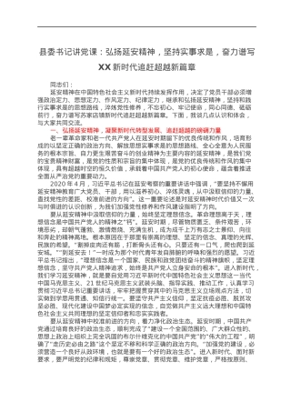 县委书记讲党课：弘扬延安精神，坚持实事求是，奋力谱写XX新时代追赶超越新篇章.docx