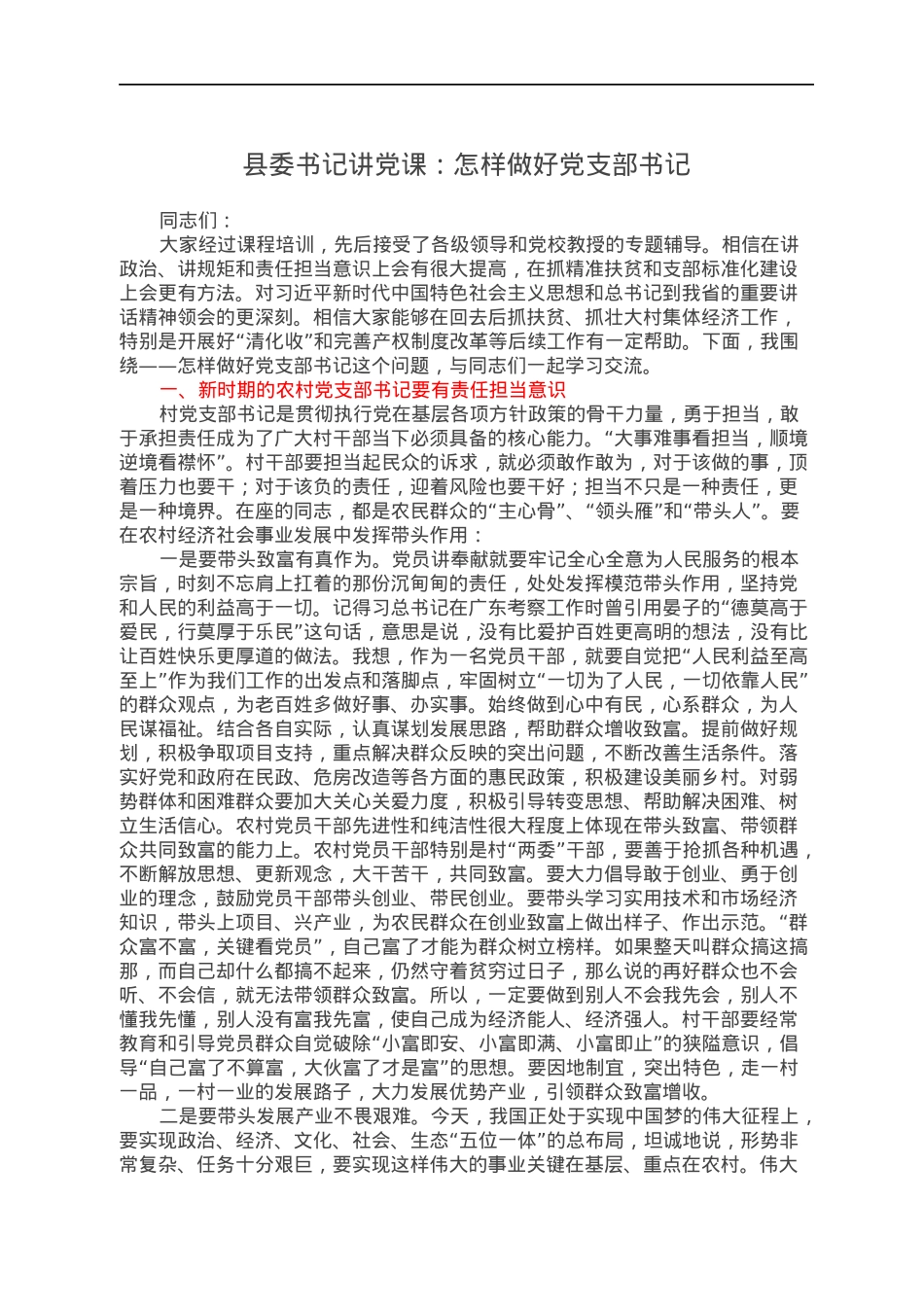 县委书记讲党课：怎样做好党支部书记.docx_第1页