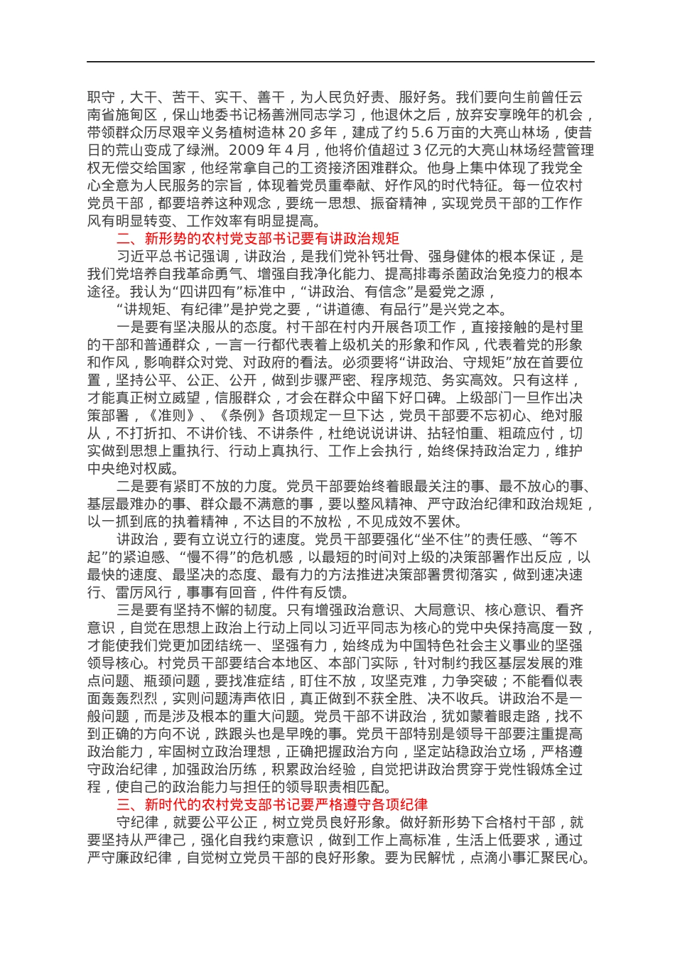 县委书记讲党课：怎样做好党支部书记.docx_第3页