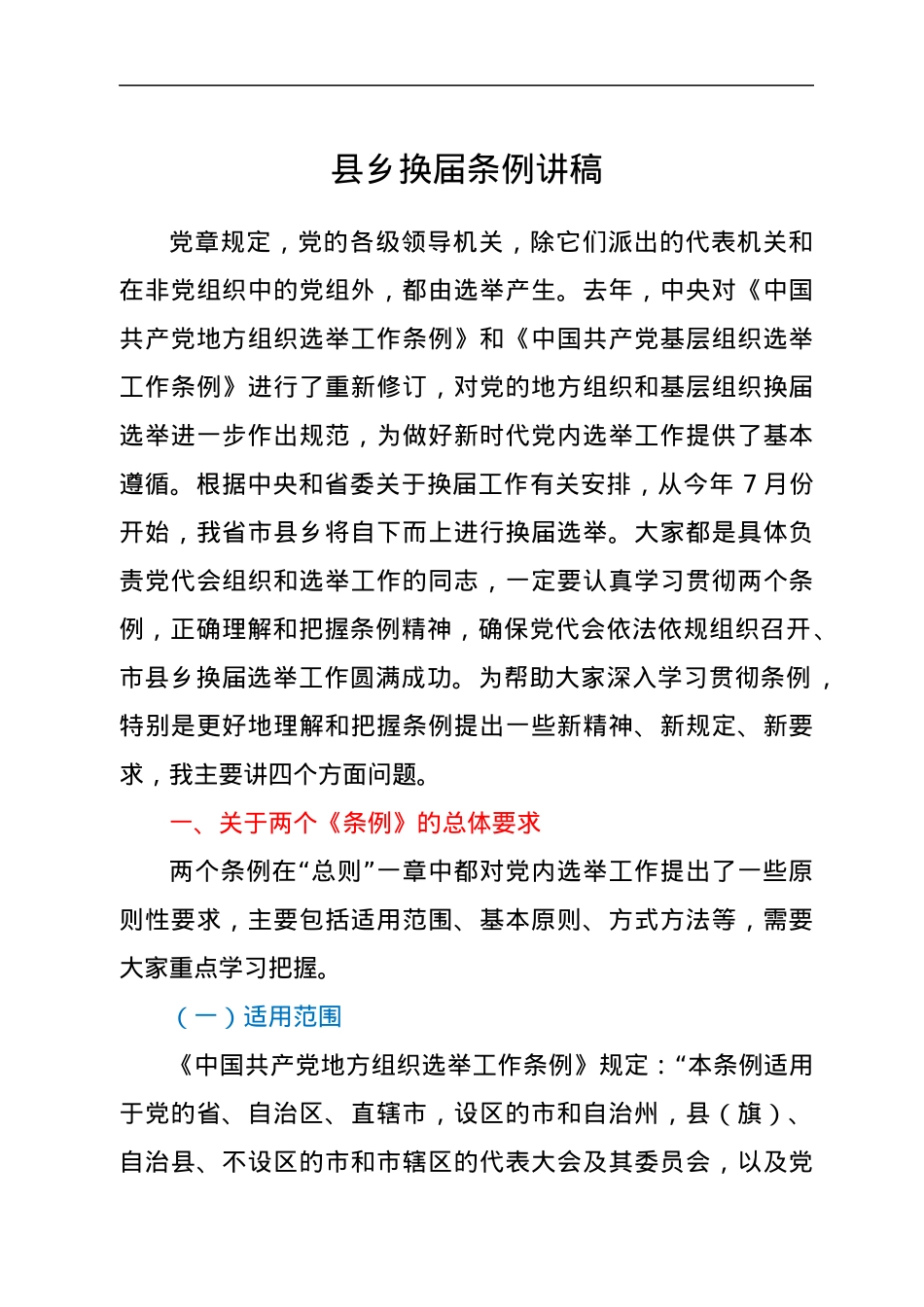 县乡换届条例讲稿.docx_第1页