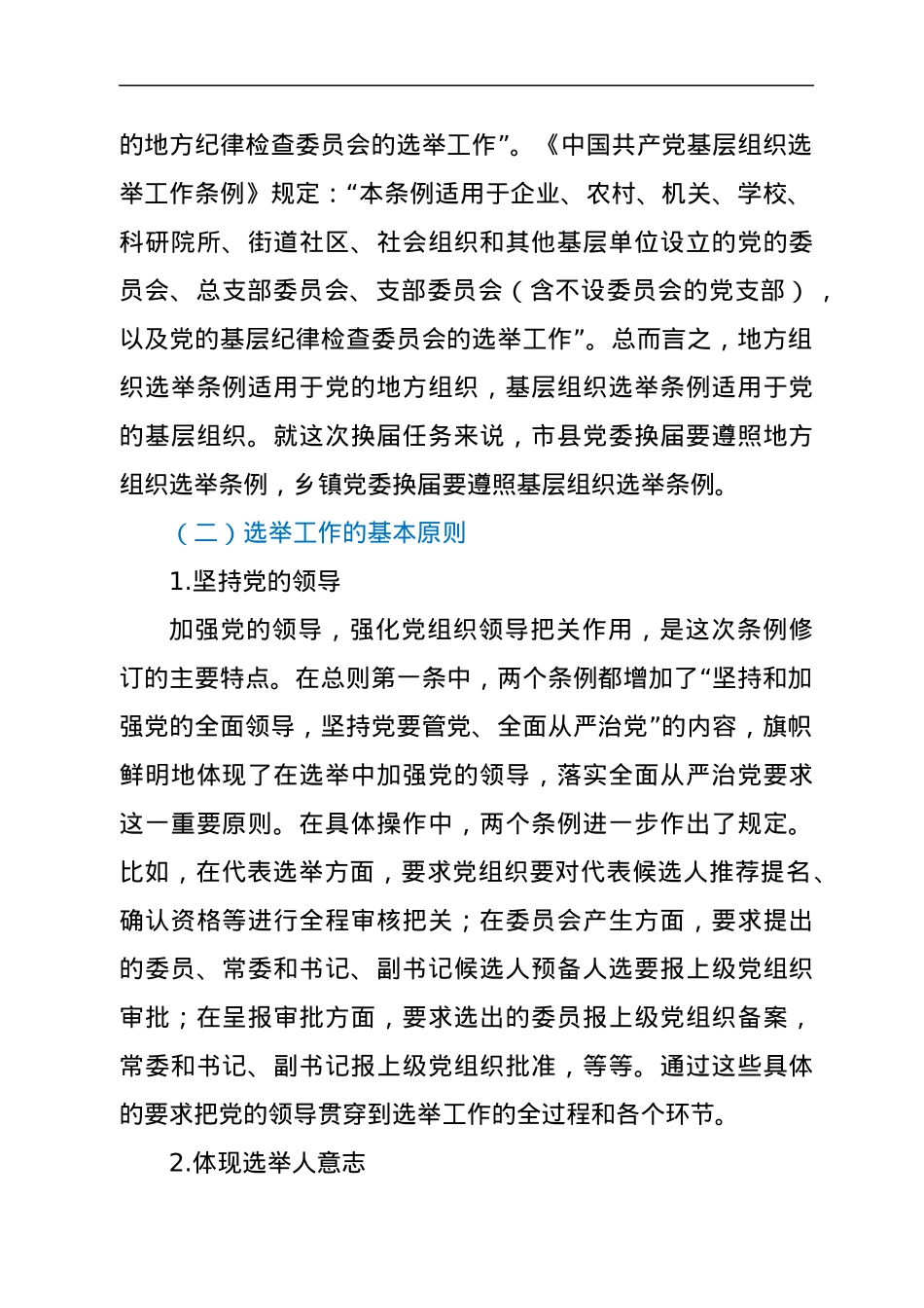 县乡换届条例讲稿.docx_第2页