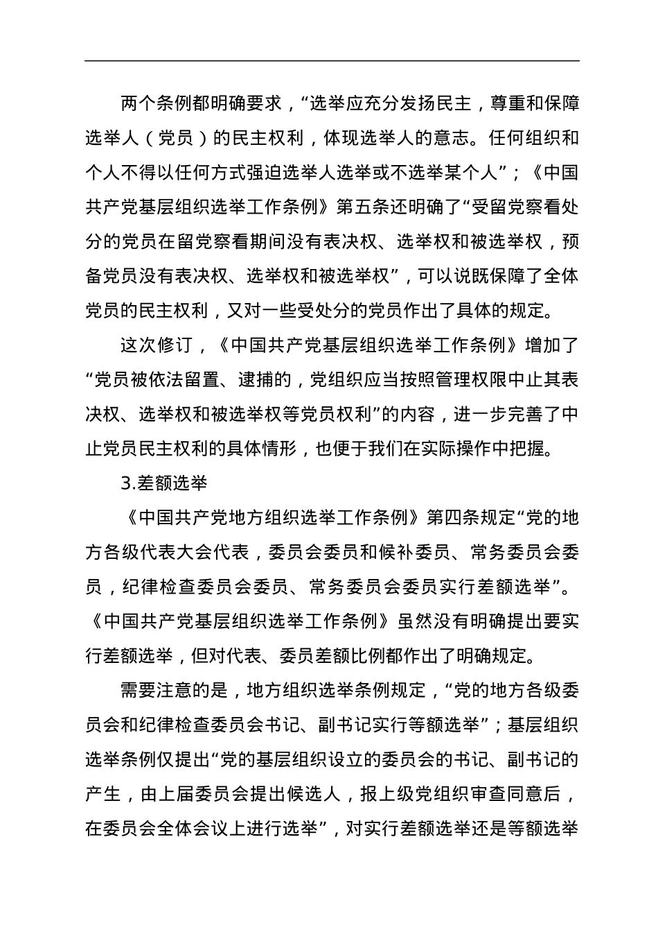 县乡换届条例讲稿.docx_第3页