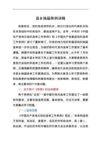 县乡换届条例讲稿.docx