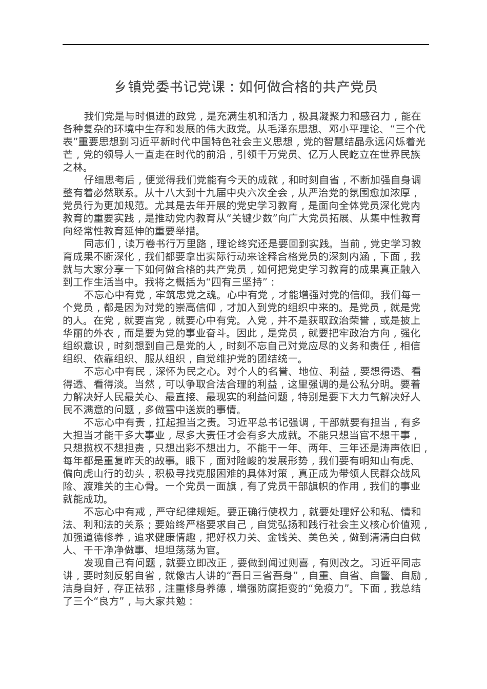 乡镇党委书记党课：如何做合格的共产党员.docx_第1页