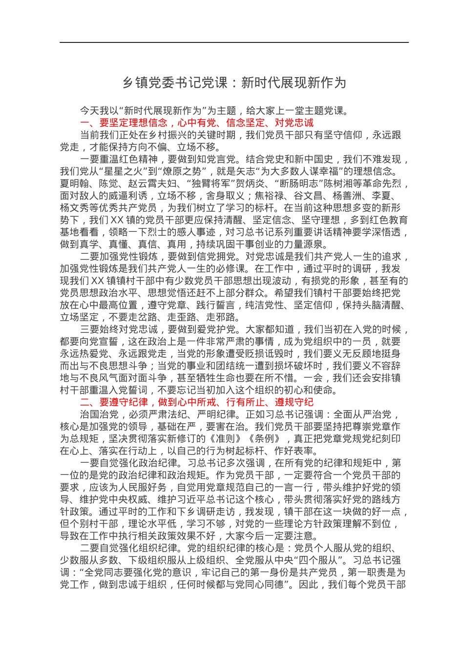 乡镇党委书记党课：新时代展现新作为.docx_第1页