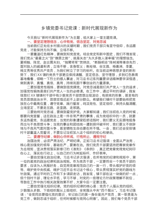 乡镇党委书记党课：新时代展现新作为.docx